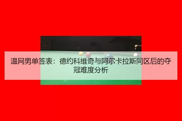 wen-wang-nan-dan-qian-biao-de-yue-ke-wei-qi-yu-a-er-ka-la-si-tong-qu-hou-de-duo-guan-nan-du-fen-xi-2-437.jpg